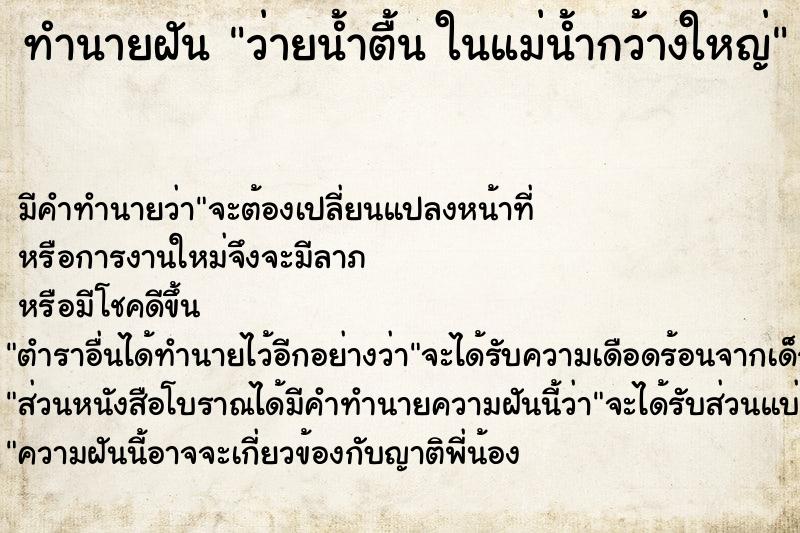 ทำนายฝัน ว่ายน้ำตื้น ในแม่น้ำกว้างใหญ่ ทำนายฝัน ว่ายน้ำตื้น ในแม่น้ำกว้างใหญ่